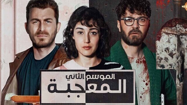 مسلسل المعجبة 2 الحلقة 1 الاولي مدبلج HD