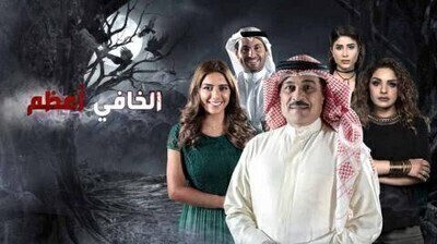 مسلسل الخافي اعظم الحلقة 2 اون لاين