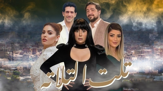 مسلسل تلت التلاتة الحلقة 11 الحادية عشر HD