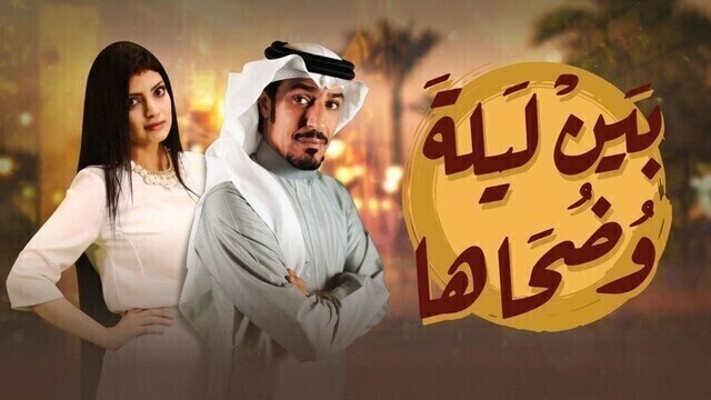 مسلسل بين ليلى وضحاها الحلقة 28 الثامنة والعشرون HD