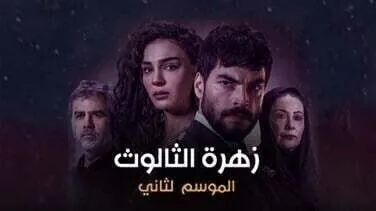 مسلسل زهرة الثالوث الحلقة 167 مدبلج HD