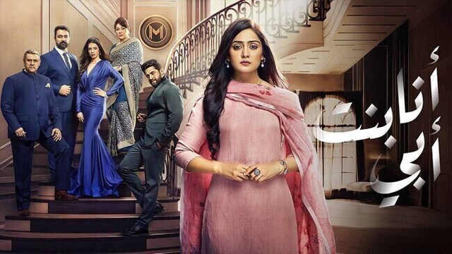 مسلسل انا بنت ابي الحلقة 183 مدبلج HD