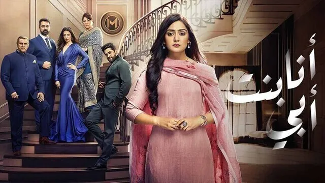 مسلسل انا بنت ابي الحلقة 167 مدبلج HD