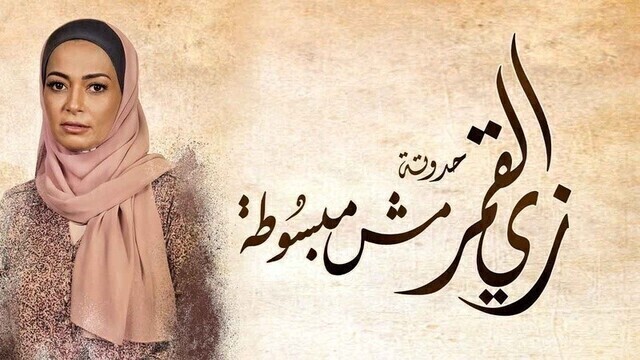 مسلسل زي القمر 2 - مش مبسوطة الحلقة 1 الاولى HD