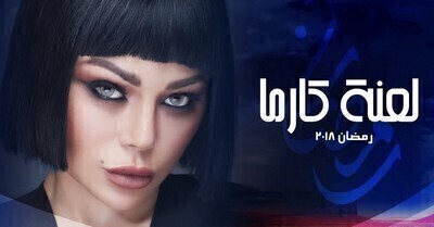 مسلسل لعنة كارما الحلقة 1 الاولى اون لاين