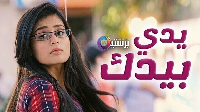 مسلسل يدي بيدك الحلقة 135 مدبلجة