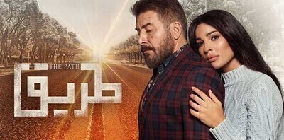 مسلسل طريق الحلقة 1 اون لاين