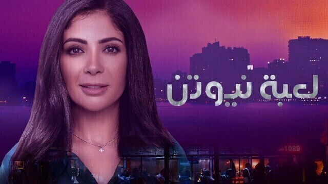 مسلسل لعبة نيوتن الحلقة 1 الاولى HD
