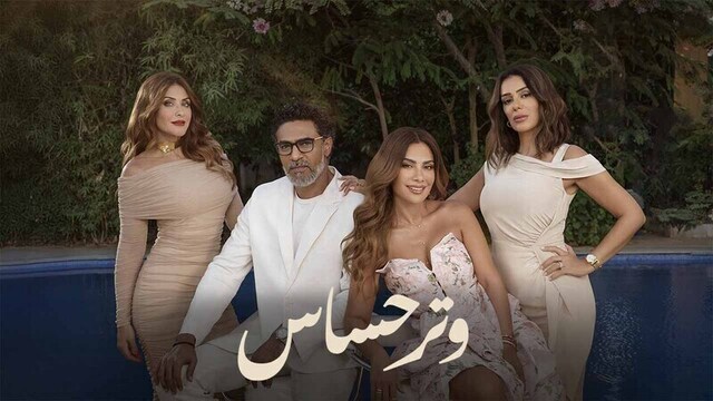 مسلسل وتر حساس الحلقة 8 الثامنة HD
