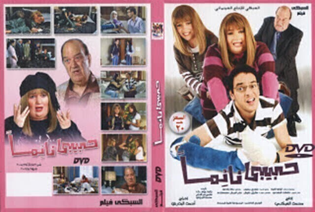 مشاهدة فيلم حبيبي نائماً 2008 اونلاين HD