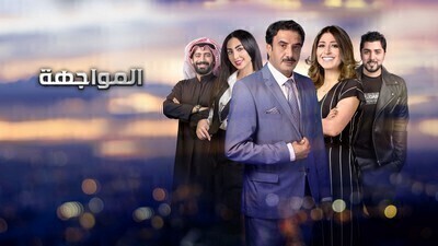 مسلسل المواجهة الحلقة 9 اون لاين