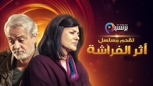 مسلسل اثر الفراشة الحلقة 17 السابعة عشر HD