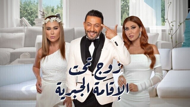 مسلسل زوج تحت الاقامة الجبرية الحلقة 4 الرابعة HD