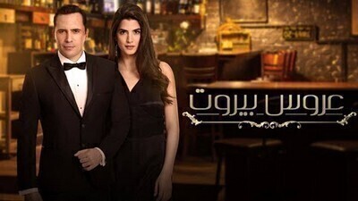 مسلسل عروس بيروت الحلقة 11 الحادية عشر HD
