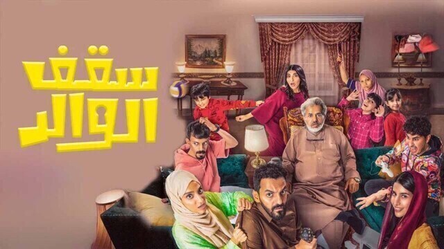 مسلسل سقف الوالد الحلقة 1 الاولى HD