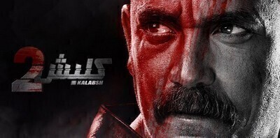 مسلسل كلبش 2 الحلقة 30 والاخيرة اون لاين