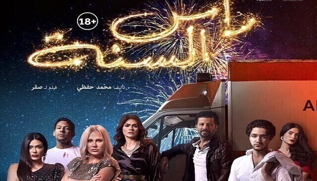 مشاهدة فيلم راس السنة 2020 اونلاين HD