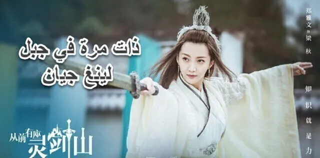 مسلسل ذات مرة في جبل لينغ جيان الحلقة 4 الرابعة مترجمة HD
