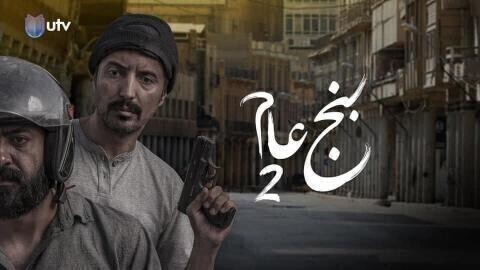 مسلسل بنج عام 2 الحلقة 1 الاولى HD