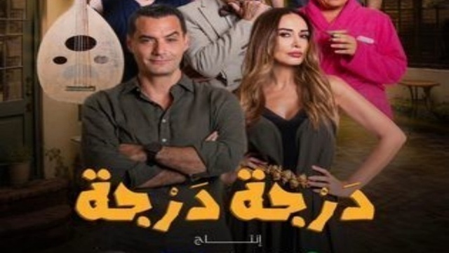 مسلسل درجة درجة الحلقة 11 الحادية عشر HD
