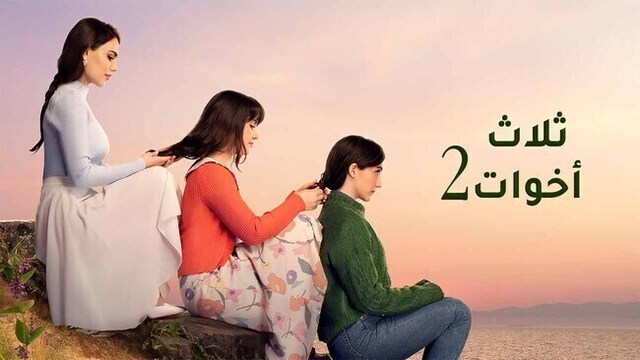 مسلسل ثلاث اخوات 2 الحلقة 31 الحادية والثلاثون مدبلج HD