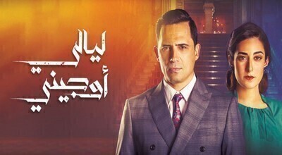 مسلسل ليالي اوجيني الحلقة 8 اون لاين
