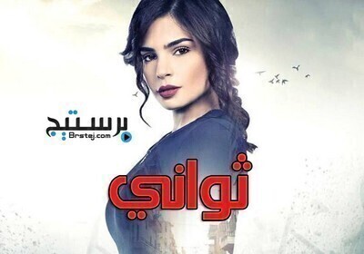 مسلسل ثوانى الحلقة 50 الخمسون