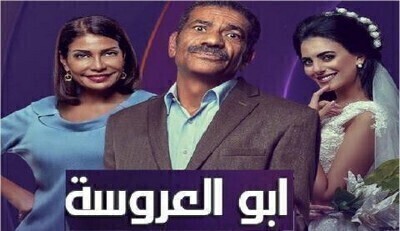مسلسل ابو العروسة 2 الحلقة 63 HD