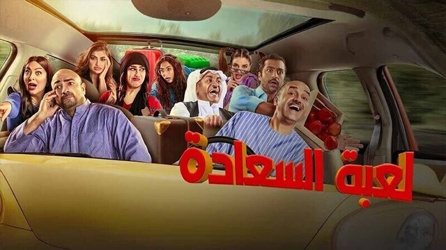 مسلسل لعبة السعادة الحلقة 1 الاولى HD