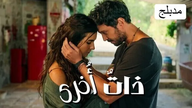 مسلسل ذات اخرى الحلقة 7 السابعة مدبلجة HD