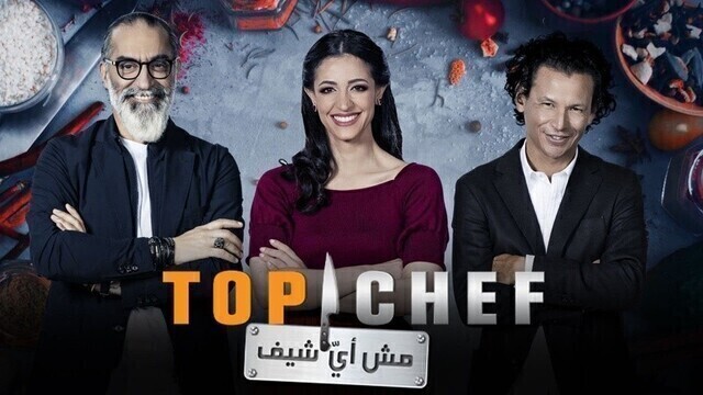 برنامج توب شيف Top Chef الموسم 5 الحلقة 5 الخامسة HD