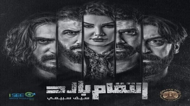 مسلسل بصمة حدا - انتقام بارد الحلقة 16 السادسة عشر HD