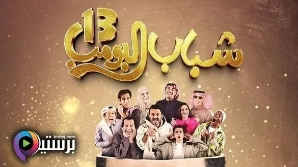 مسلسل شباب البومب 13 الحلقة 1 الاولى HD 