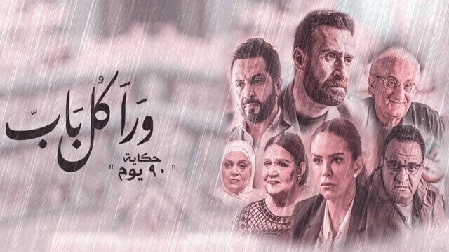 مسلسل ورا كل باب 2 - 90 دقيقة الحلقة 4 الرابعة HD