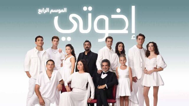 مسلسل اخوتي 4 الحلقة 104 مدبلج HD