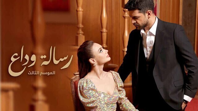 مسلسل رسالة وداع 3 الحلقة 57 السابعة والخمسون مدبلج HD