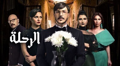 مسلسل الرحلة الحلقة 4 اون لاين