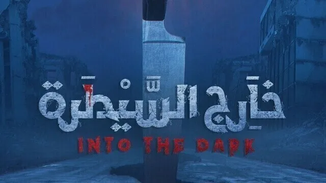 مسلسل خارج السيطرة الحلقة 1 الاولى HD