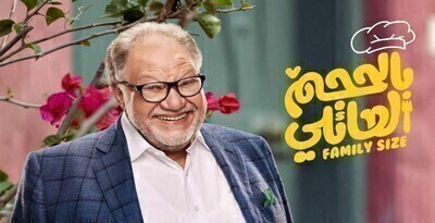 مسلسل بالحجم العائلي الحلقة 2 اون لاين