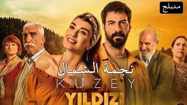 مسلسل نجمة الشمال الحلقة 32 الثانية والثلاثون مدبلج HD
