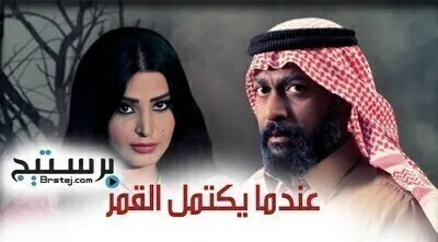 مسلسل عندما يكتمل القمر الحلقة 19 التاسعة عشر