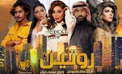مسلسل روتين الحلقة 4 اون لاين