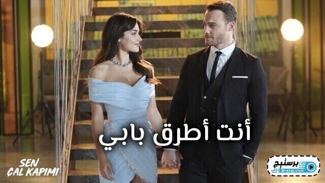 مسلسل انت اطرق بابي الحلقة 1 الاولى مترجمة HD