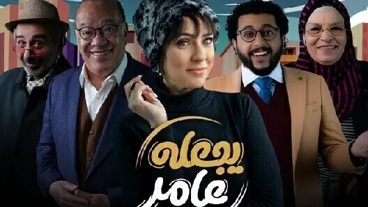 مسلسل يجعله عامر الحلقة 11 الحادية عشر HD