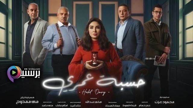 مسلسل حسبة عمري الحلقة 9 التاسعة HD