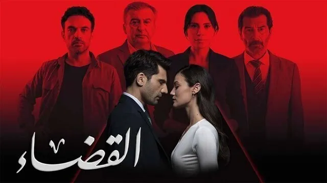 مسلسل القضاء 3 الحلقة 11 الحادية عشر مدبلج HD