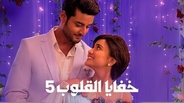 مسلسل خفايا القلوب 5 الحلقة 14 الرابعة عشر مدبلجة HD