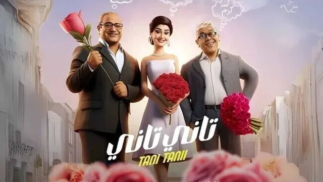 مشاهدة فيلم تاني تاني 2024 اون لاين HD