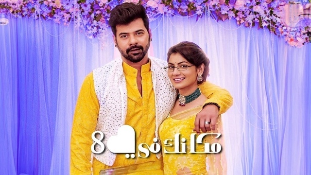 مسلسل مكانك في القلب 8 الحلقة 106 مدبلجة HD