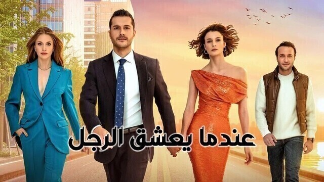 مسلسل عندما يعشق الرجل الحلقة 9 التاسعة مدبلج HD